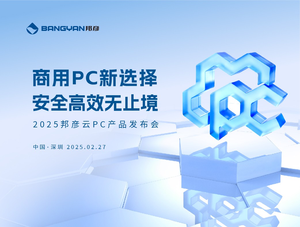 商用PC新选择 安全高效无止境，ju11net手机登录云PC重磅发布