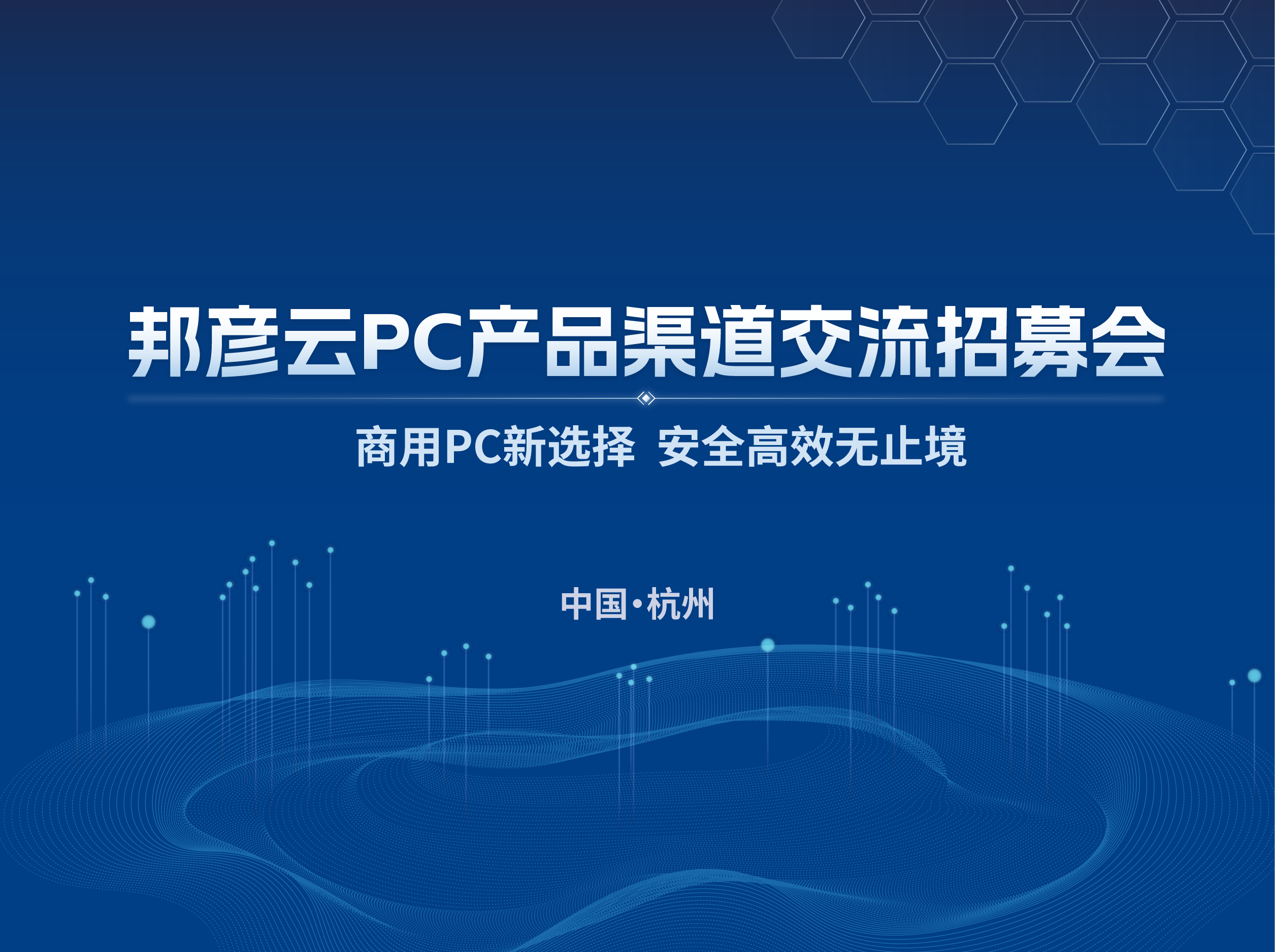 聚势同行 共赢未来｜2025ju11net手机登录云PC产品渠道交流招募会（杭州站）圆满落幕