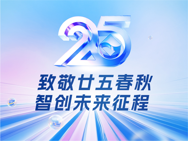 ju11net手机登录技术25周年庆：廿五春秋风华正茂，智创未来征程可期