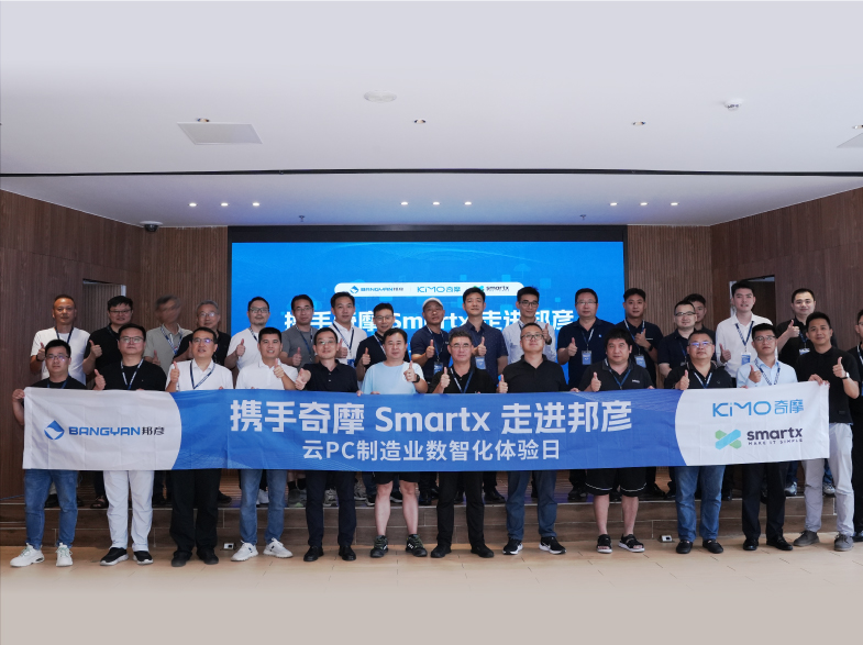 共探制造业数智转型新路径：携手奇摩 SmartX 走进ju11net手机登录 ——“云 PC 制造业数智化体验日”圆满收官